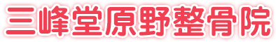 三峰堂原野整骨院