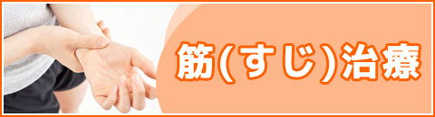 筋(すじ)治療