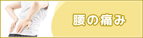 腰の痛み