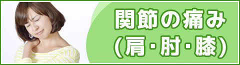 関節(肩・肘・膝)の痛み