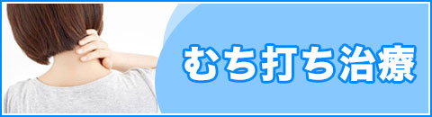 頸部・首の痛み