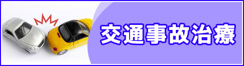 交通事故治療
