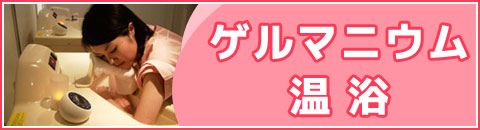 ゲルマニウム温浴